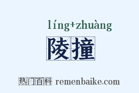 陵撞是什么意思的图片